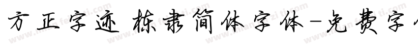 方正字迹 栋隶简体字体字体转换